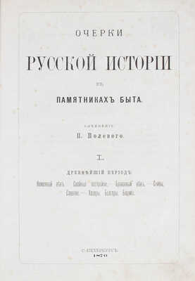 Полевой П. Очерки русской истории в памятниках быта. [В II т.]. Т. I—II. СПб.: Тип. В.Ф. Демакова, 1879—1880.